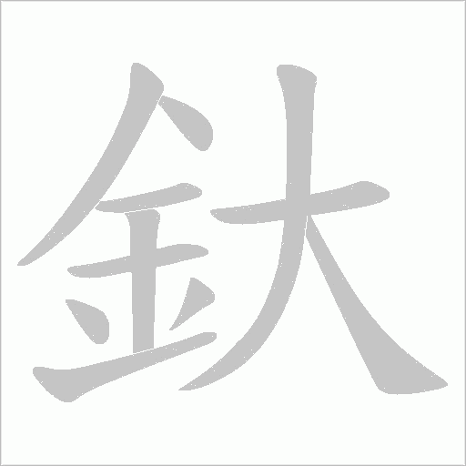 釱笔顺动图