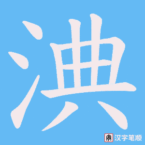 淟笔顺动图