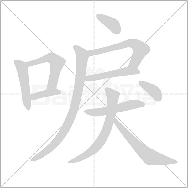 唳笔顺动图