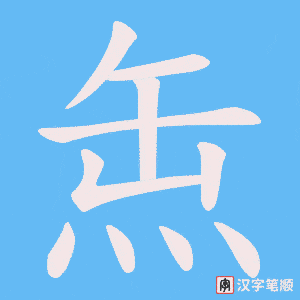 缹笔顺动图