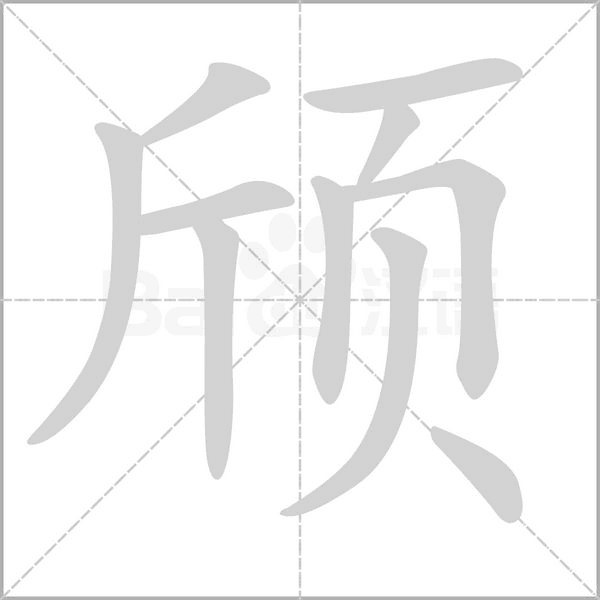 颀笔顺动图