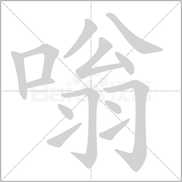 嗡笔顺动图