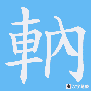軜笔顺动图