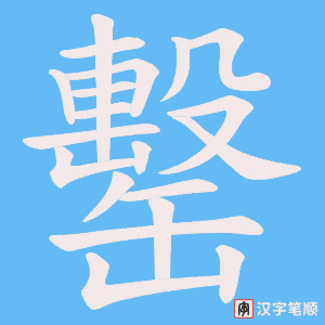 罊笔顺动图