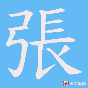 張笔顺动图