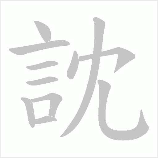 訦笔顺动图
