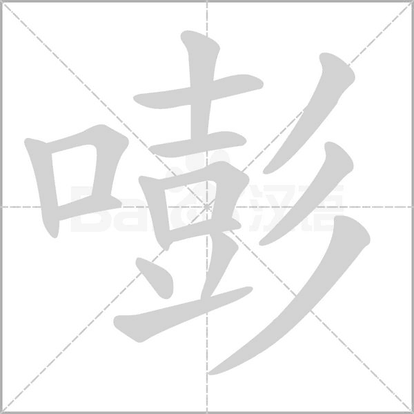 嘭笔顺动图