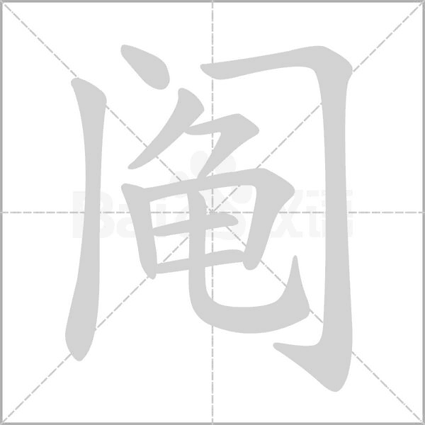 阄笔顺动图