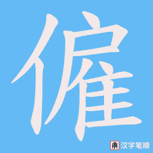 僱笔顺动图