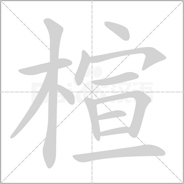 楦笔顺动图