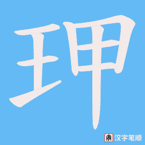 玾笔顺动图