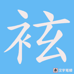 袨笔顺动图