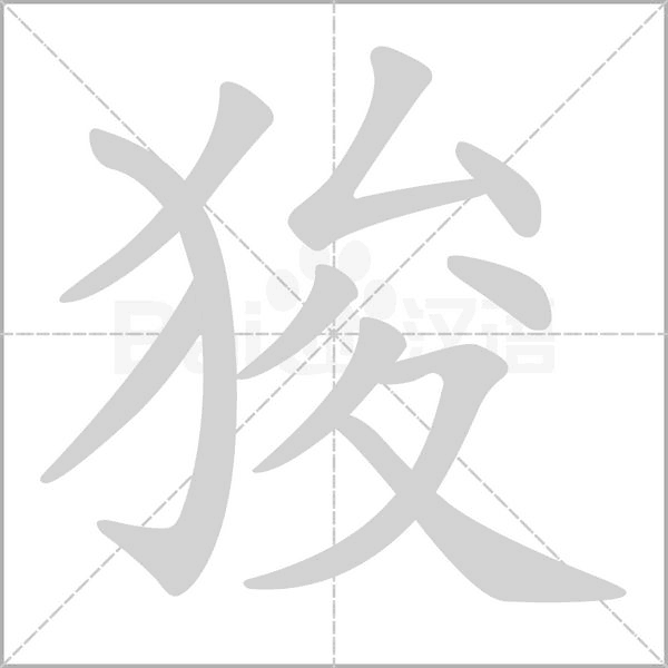 狻笔顺动图