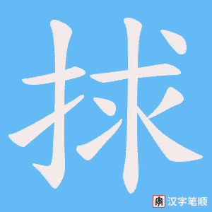 捄笔顺动图