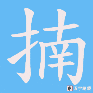 揇笔顺动图