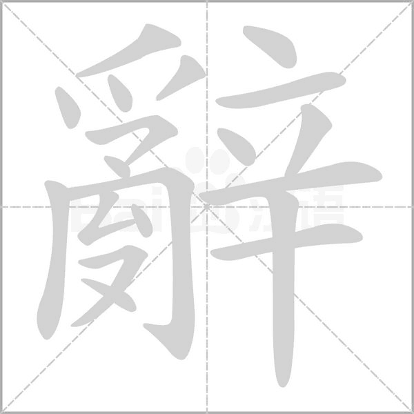 辭笔顺动图