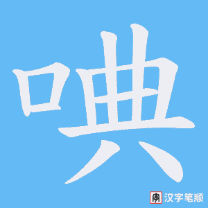 唺笔顺动图
