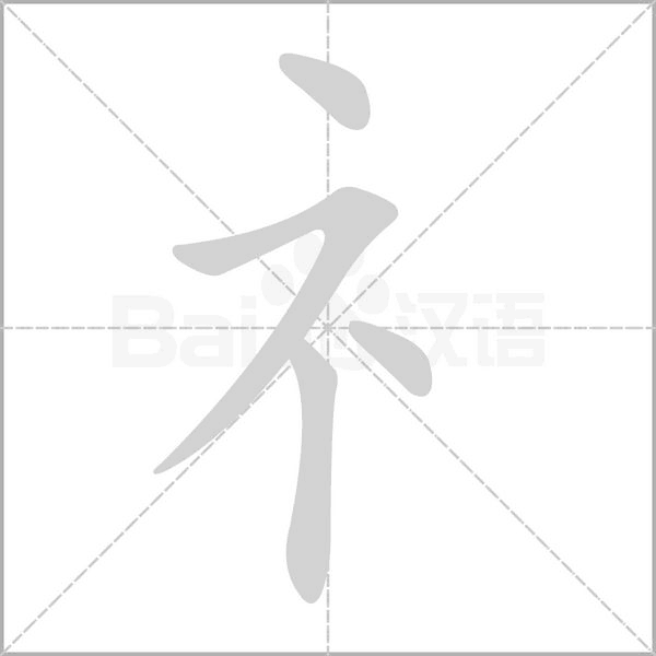 礻笔顺动图