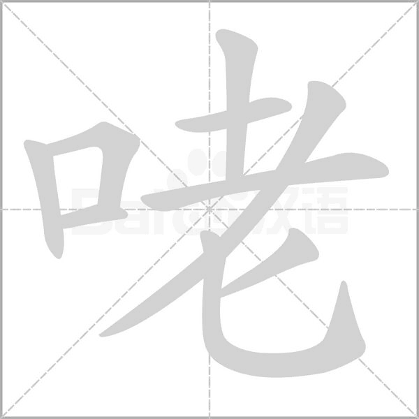 咾笔顺动图