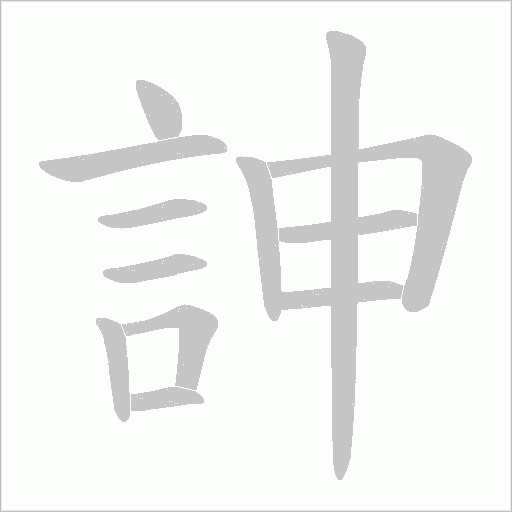 訷笔顺动图