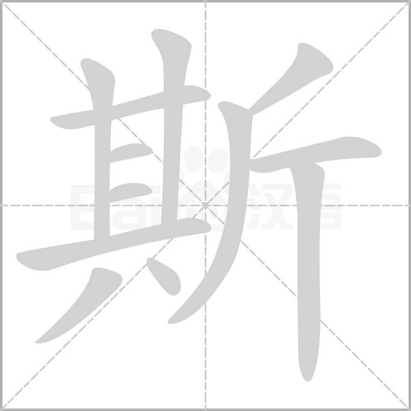 斯笔顺动图