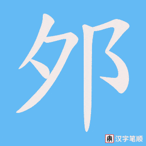 邜笔顺动图