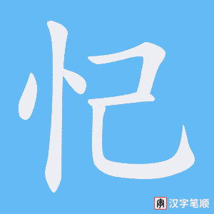 忋笔顺动图