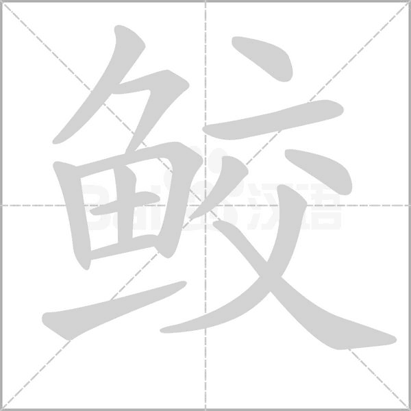 鲛笔顺动图