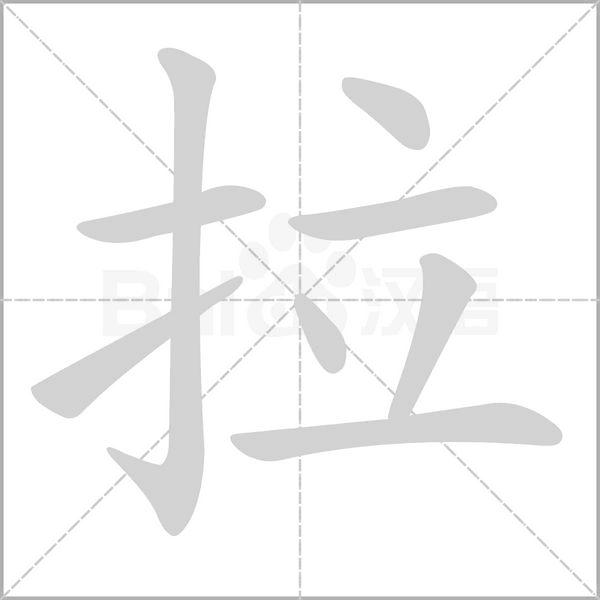 拉笔顺动图