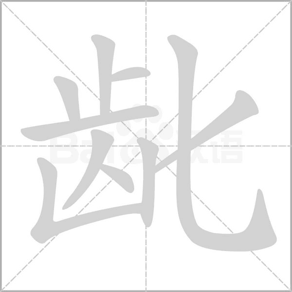 龀笔顺动图