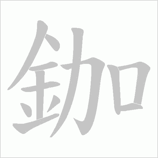 鉫笔顺动图