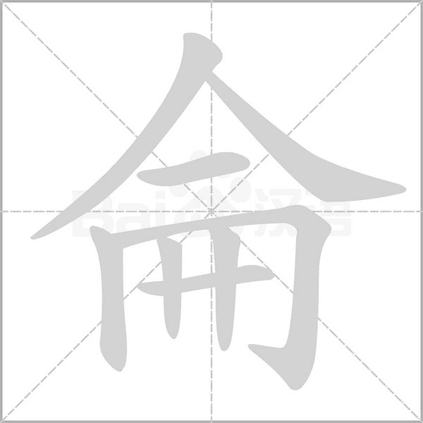 侖笔顺动图
