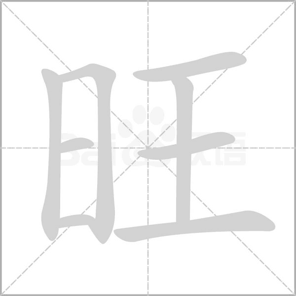 旺笔顺动图