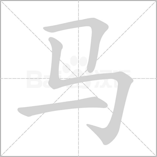 马笔顺动图