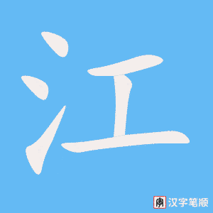 江笔顺动图