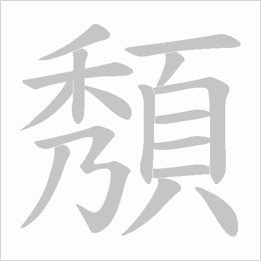 頺笔顺动图