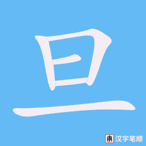 旦笔顺动图