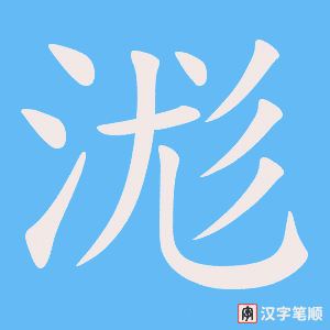 浝笔顺动图