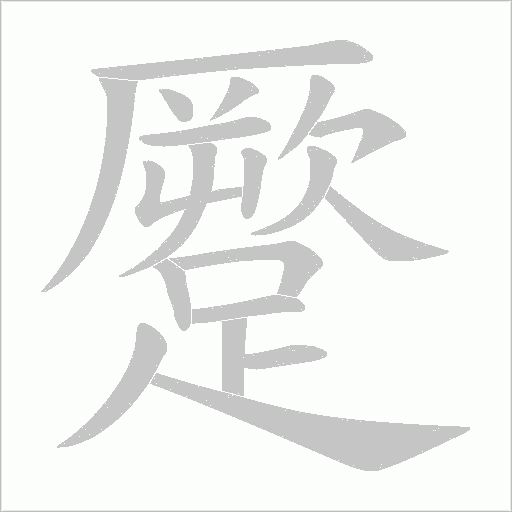 蹷笔顺动图