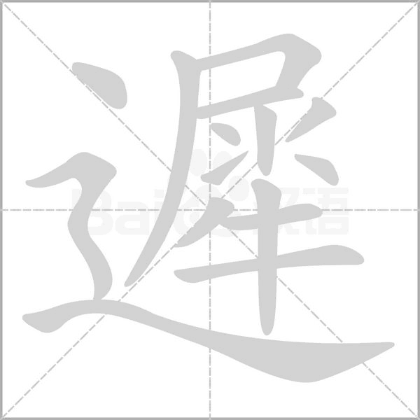 遲笔顺动图
