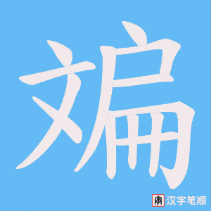 斒笔顺动图