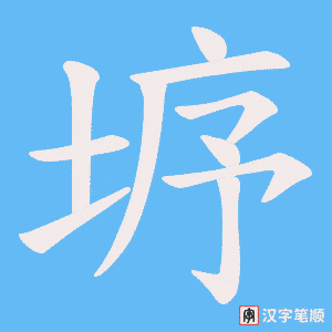 垿笔顺动图