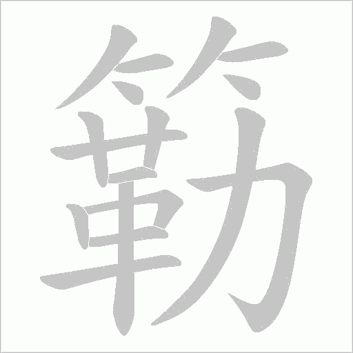 簕笔顺动图