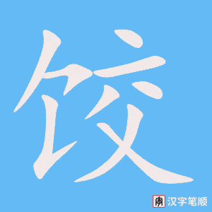 饺笔顺动图