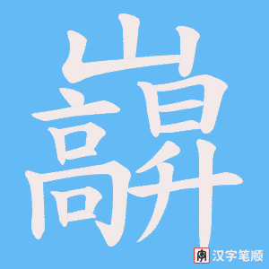 巐笔顺动图