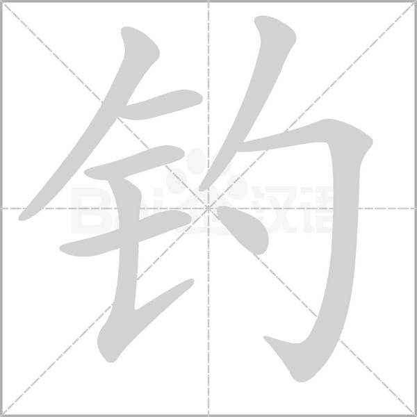钓笔顺动图