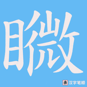 矀笔顺动图