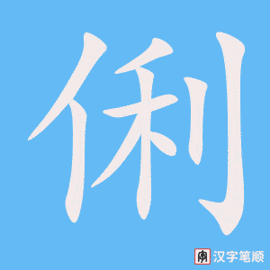 俐字动图