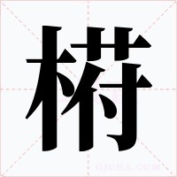 﨓笔顺动图