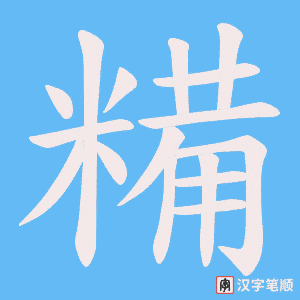 糒笔顺动图